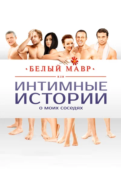 Постер: Белый мавр, или Интимные истории о моих соседях